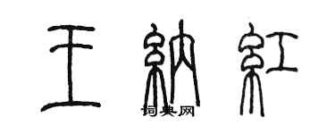 陈墨王纳红篆书个性签名怎么写