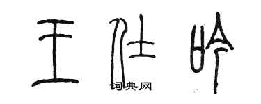 陈墨王仕吟篆书个性签名怎么写