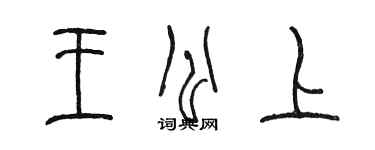 陈墨王公上篆书个性签名怎么写