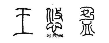 陈墨王悠盈篆书个性签名怎么写