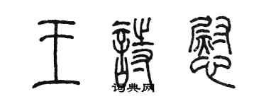 陈墨王诗慰篆书个性签名怎么写