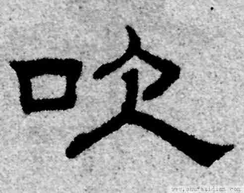 說文解字】吹: 噓也。从口从欠。 吹: 出气也。从欠从口。汉 · 史晨前后碑