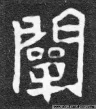 (闡)　拼音：chǎn 【說文解字】闡: 開也。从門單聲。《易》曰：“闡幽。”