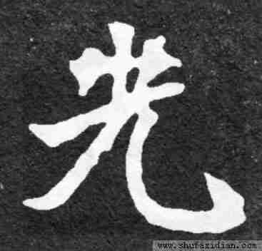 【魏碑】光　拼音：guāng 【說文解字】光: 明也。从火在人上，光明意也。