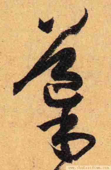 導)　拼音：dǎo 【說文解字】導: 導，引也。从寸道聲。唐 · 孙过庭 · 书谱唐 · 孙过庭 ·