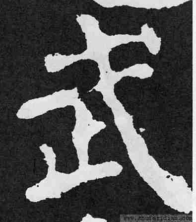 武