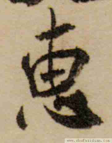 惠