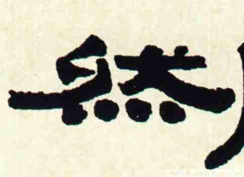 然