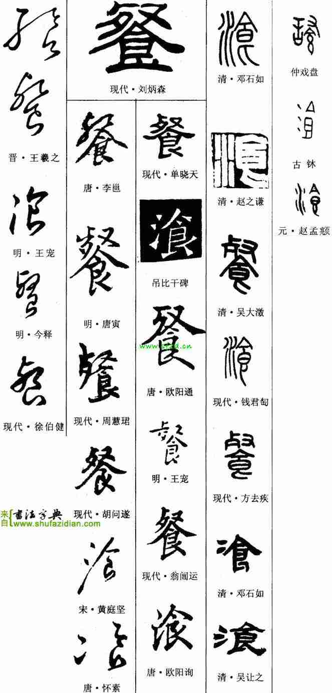 【魏碑】餐　拼音：cān 【說文解字】餐: 吞也。从食南北朝 · 魏碑南北朝