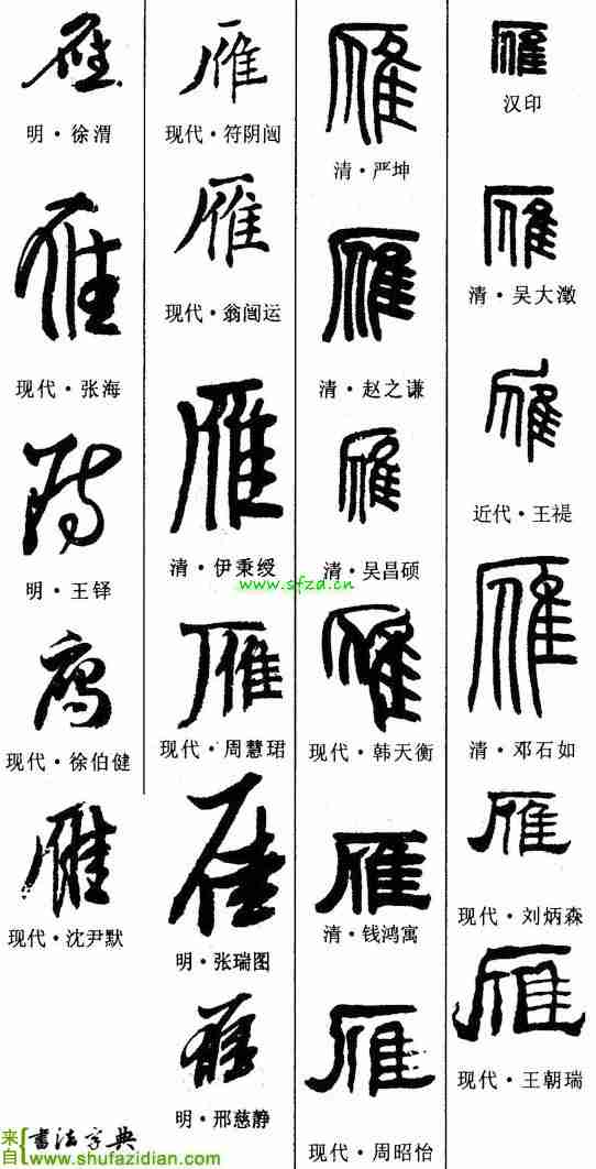 【魏碑】雁　拼音：yàn 【說文解字】雁: 鳥也。从隹从人，厂聲。讀若鴈。