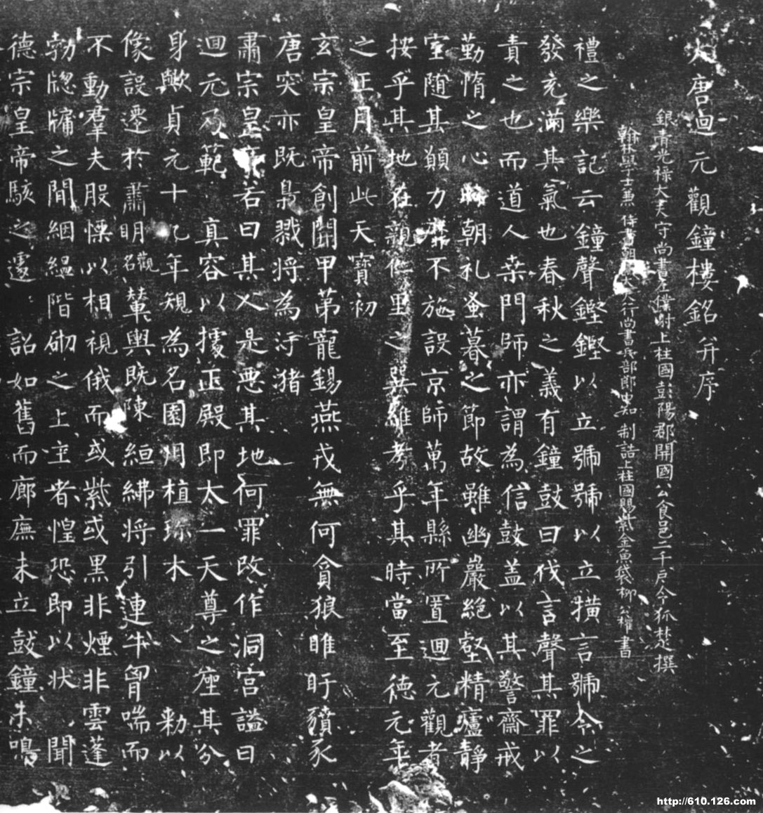 大唐回元观钟楼铭