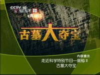 《走近科学》2013-09-10 古墓大夺宝