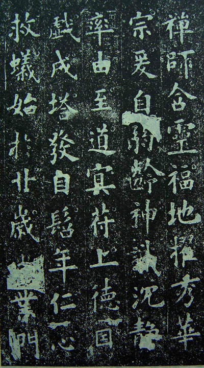 欧阳询《化度寺碑》