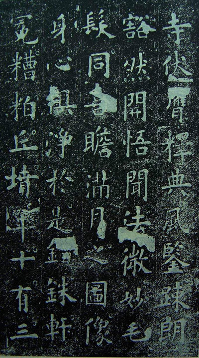 欧阳询《化度寺碑》