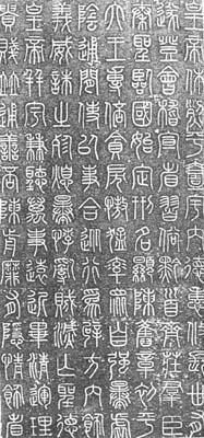 秦始皇刻石的介绍和鉴赏