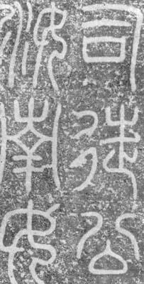 《汉司徒袁安碑》的介绍与鉴赏