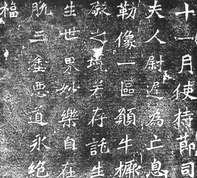 长乐王丘穆陵亮夫人尉迟为亡息牛橛造像题记