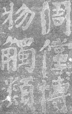 颜真卿的正书《东方朔画赞》书法欣赏介绍