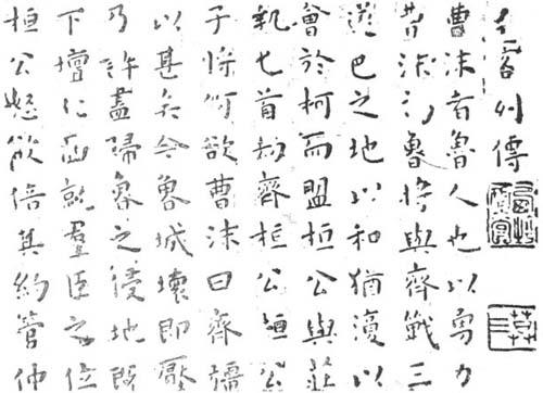 王宠小楷刺客列传的书法欣赏与介绍