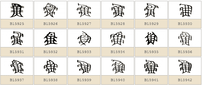 鱼字在金文编里的写法